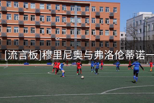 [流言板]穆里尼奥与弗洛伦蒂诺一同亮相，正式出任皇家马德里主教练